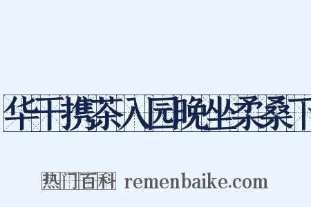 华干携茶入园晚坐柔桑下是什么意思的图片